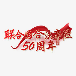 合法免抠艺术字图片_联合国合法席位50周年