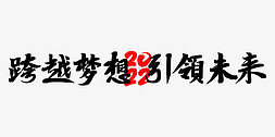 主题艺术字体免抠艺术字图片_跨越梦想引领未来励志文案黑色毛笔艺术字体