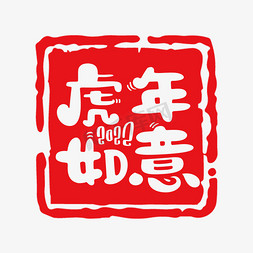 南京盖印免抠艺术字图片_2022虎年如意字体设计