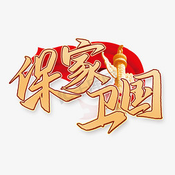 保家卫国抗美援朝纪念日宣传文案中国风金色字体