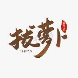 拔萝卜霜降习俗艺术字设计图片-千库网