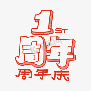 一周年庆字体设计