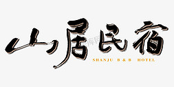 logo冷色调免抠艺术字图片_logo山居民宿民宿招牌店logo毛笔