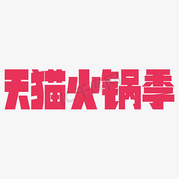 电火锅图标免抠艺术字图片_天猫火锅季勾勒风格矢量