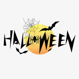 halloween免抠艺术字图片_万圣节halloween手写字