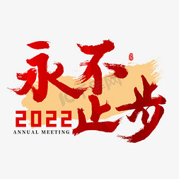 节日主题活动免抠艺术字图片_2022年会永不止步主题书法字
