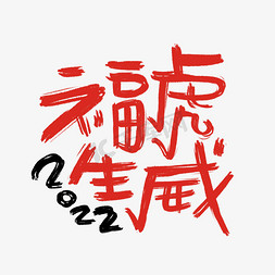 新年福语免抠艺术字图片_2022福虎生威新年祝福语