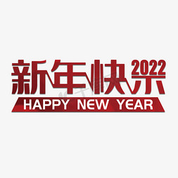 新年快乐免抠艺术字图片_新年快乐2022