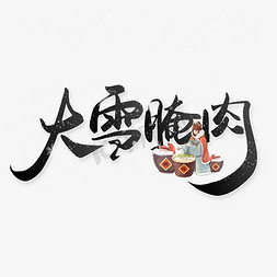 腌肉免抠艺术字图片_大雪腌肉中国风水墨书法节气宣传文案