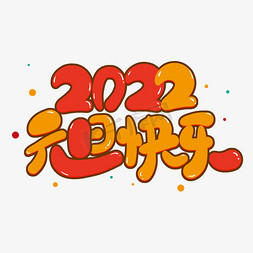 可爱2022免抠艺术字图片_红色卡通2022元旦快乐可爱字体