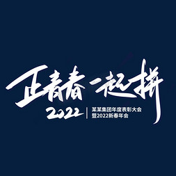 2022年毛笔画生肖免抠艺术字图片_正青春一起拼2022年会主题艺术字