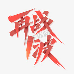 再战一波创意艺术字设计