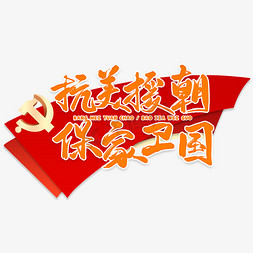 抗美援朝保家卫国艺术字设计图片-千库网