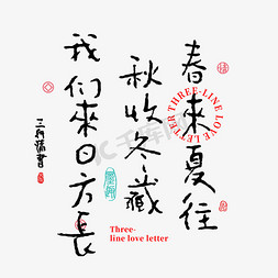 春夏海报横版免抠艺术字图片_三行情书春来夏往秋收冬藏我们来日方长书法字