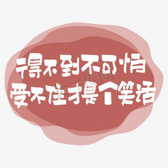 得不到不可怕受不住才是个笑话艺术字