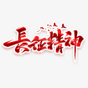 精神激励卡ps艺术字体-精神激励卡ps字体设计效果-千库网