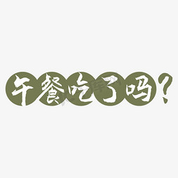 玫瑰贴图免抠艺术字图片_午餐吃了吗字体创意艺术字