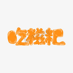 吃糍粑免扣艺术字