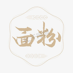 面粉书法艺术字