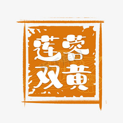 莲蓉双黄字体创意艺术字