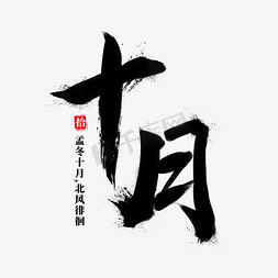 挥别十月免抠艺术字图片_十月毛笔字手写