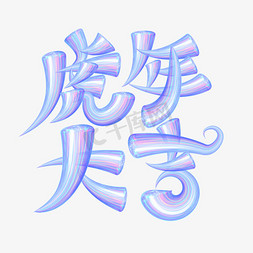 紫色梦幻字体免抠艺术字图片_2022虎年大吉酸性梦幻