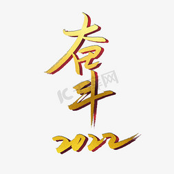 奋斗2022免抠艺术字图片_奋斗2022艺术字