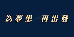 年会主题字免抠艺术字图片_年会為夢想再出發主题字