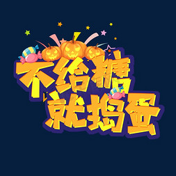 不给糖就捣蛋创意艺术字设计