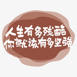 就你就你免抠艺术字图片_人生有多残酷你就该有多坚强艺术字