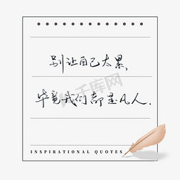 动态弹框免抠艺术字图片_励志语录别让自己太累毕竟我们都是凡人