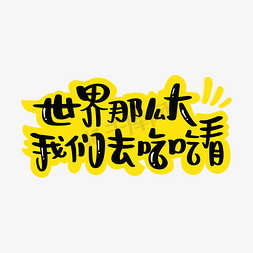 吃货节宣传免抠艺术字图片_世界那么大我们去吃吃看手写字体