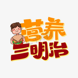 营养午餐手抄报免抠艺术字图片_营养三明治字体设计