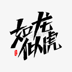 虎字艺术字免抠艺术字图片_如龙似虎秀丽笔艺术字