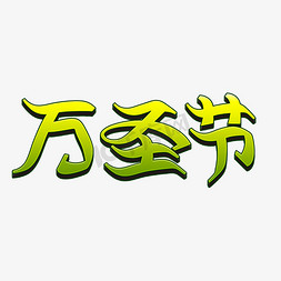 字体狂欢夜免抠艺术字图片_万圣节艺术字体设计