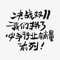 销量pk免抠艺术字图片_决战双11我们拼了必争行业销量前列艺术字