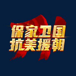 保家卫国抗美援朝71周年创意艺术字设计