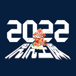 2022虎年主题卡通艺术字