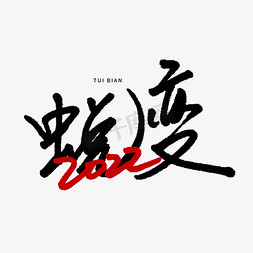 蜕变2022年会主题手写艺术字