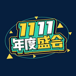 双十一狂欢季免抠艺术字图片_11.11年度盛会创意艺术字设计