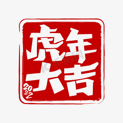 南京盖印免抠艺术字图片_虎年大吉印章字体设计