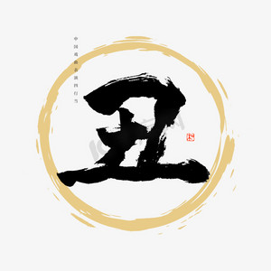 中国戏曲四行当丑书法艺术字