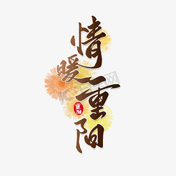 情暖重阳艺术字