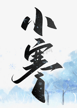 小寒节气中国风书法字体