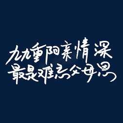 重阳情暖免抠艺术字图片_九九重阳情深最是难忘父母恩