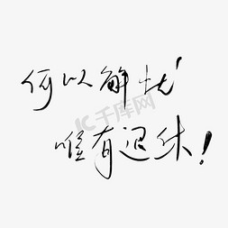 退休保险免抠艺术字图片_手写毛笔字文案何以解忧唯有退休