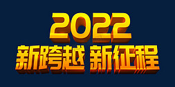 金色大气新跨越新征程2022虎年年终会议ps立体字