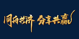 荣耀分享免抠艺术字图片_金色手写同舟共济分享共赢字体设计