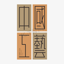 图形创意免抠艺术字图片_中国工艺字体创意艺术字