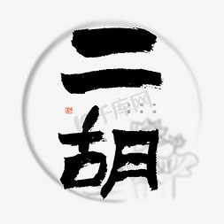 乐器复古免抠艺术字图片_中国民族乐器二胡书法艺术字